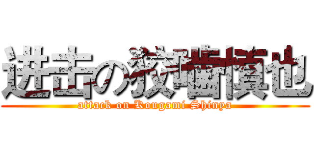 进击の狡噛慎也 (attack on Kougami Shinya)