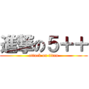 進撃の５＋＋ (attack on titan)