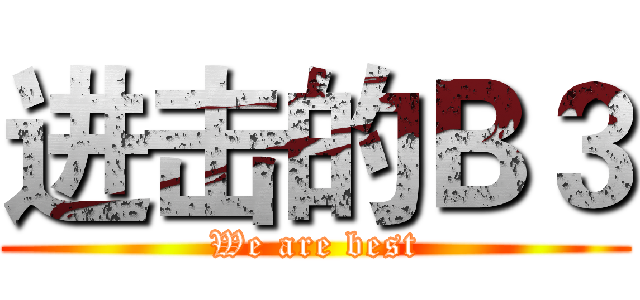 进击的Ｂ３ (We are best)