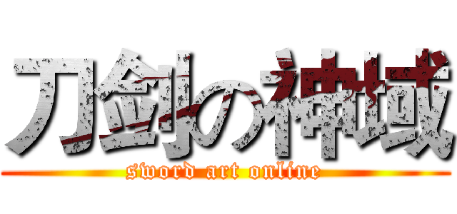 刀剑の神域 (sword art online)