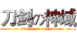 刀剑の神域 (sword art online)