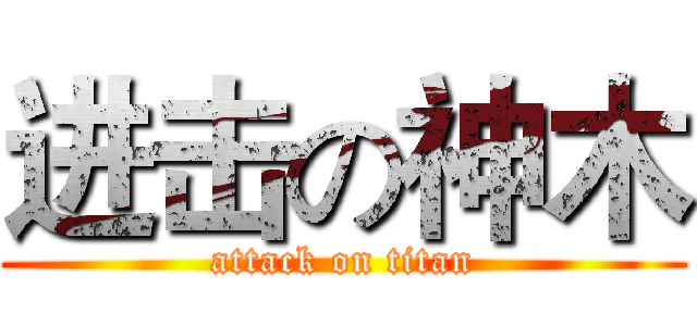 进击の神木 (attack on titan)