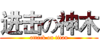 进击の神木 (attack on titan)