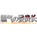 霸气の委员长 (Do you want me?)