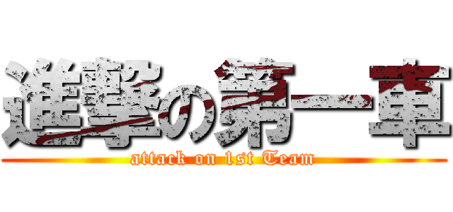進撃の第一車 (attack on 1st Team)