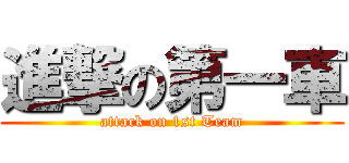 進撃の第一車 (attack on 1st Team)