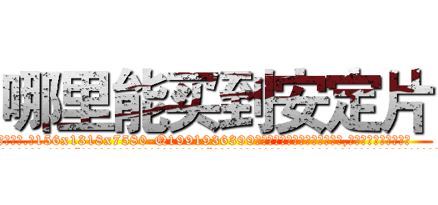 哪里能买到安定片 (哪里能买到安定片【电.话156x1318x7580-Q1991936399鑫宏药业】我们做的是长期生意,靠的是老客户长期支持
参考消息网2月20日报道 韩媒称，“剩女多、离婚率高的城市，房价一定会上涨。”这是中国经济学家金岩石2016年12月参加在上海举行的房地产相关论坛时说的话。
)