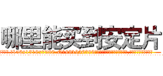 哪里能买到安定片 (哪里能买到安定片【电.话156x1318x7580-Q1991936399鑫宏药业】我们做的是长期生意,靠的是老客户长期支持
参考消息网2月20日报道 韩媒称，“剩女多、离婚率高的城市，房价一定会上涨。”这是中国经济学家金岩石2016年12月参加在上海举行的房地产相关论坛时说的话。
)