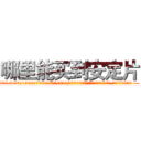哪里能买到安定片 (哪里能买到安定片【电.话156x1318x7580-Q1991936399鑫宏药业】我们做的是长期生意,靠的是老客户长期支持
参考消息网2月20日报道 韩媒称，“剩女多、离婚率高的城市，房价一定会上涨。”这是中国经济学家金岩石2016年12月参加在上海举行的房地产相关论坛时说的话。
)