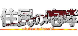 住民の咆哮 (static on break　)