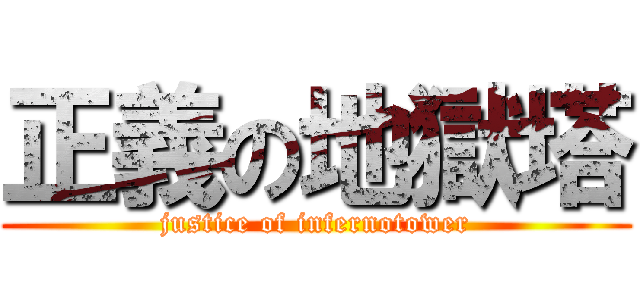 正義の地獄塔 (justice of infernotower)
