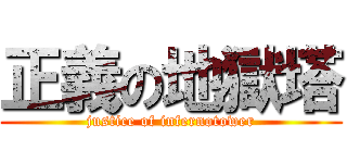 正義の地獄塔 (justice of infernotower)