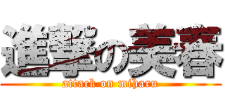 進撃の美春 (attack on miharu)