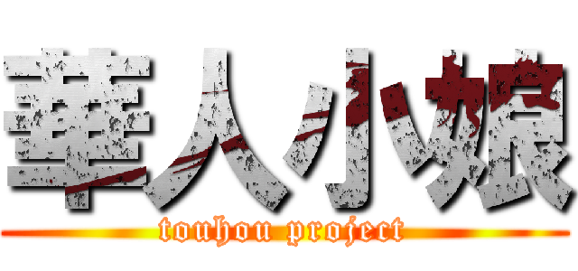 華人小娘 (touhou project)