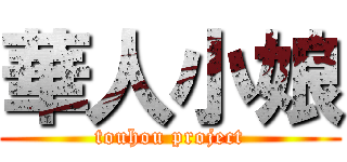 華人小娘 (touhou project)