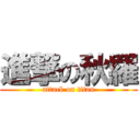 進撃の秋羅 (attack on titan)