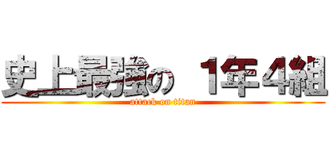 史上最強の １年４組 (attack on titan)