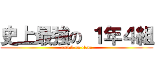 史上最強の １年４組 (attack on titan)