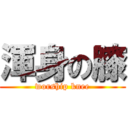 渾身の膝 (worship knee)