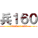兵１６０ (attack on 160)