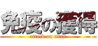 免疫の獲得 (attack on titan)