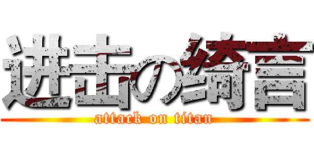 进击の绮言 (attack on titan)
