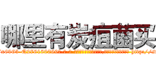 哪里有炭疽菌买 (哪里有炭疽菌买【电-186x2687x6963-Q278180069元-吉-药-业】我们做的是长期生意,靠的是老客户长期支持 http://sngk.net/JHfXHw
)