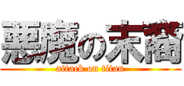 悪魔の末裔 (attack on titan)