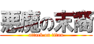 悪魔の末裔 (attack on titan)