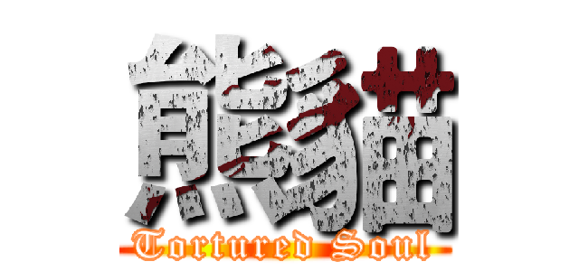 熊貓 (Tortured Soul)