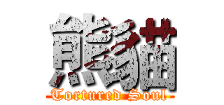 熊貓 (Tortured Soul)