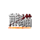 熊貓 (Tortured Soul)