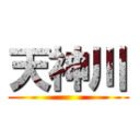 天神川 ()