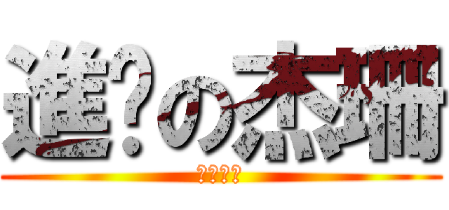 進擊の杰珊 (內有惡犬)