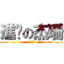 進擊の杰珊 (內有惡犬)