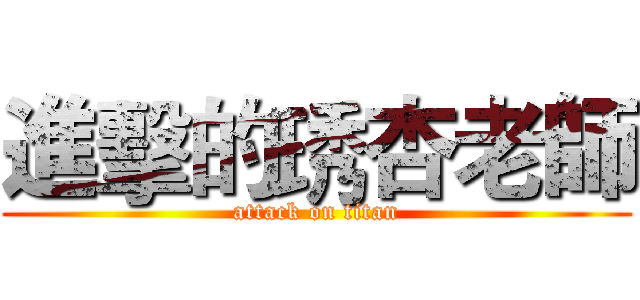 進擊的琇杏老師 (attack on titan)