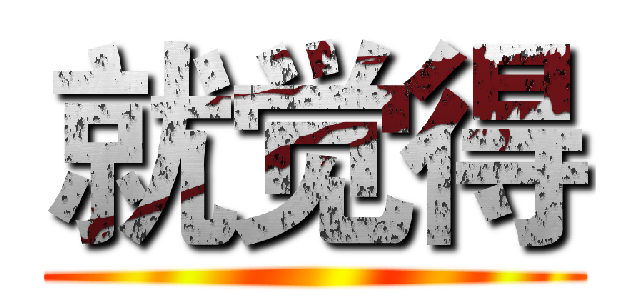 就觉得 ()
