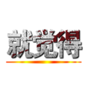 就觉得 ()