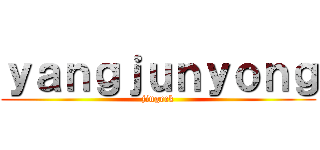 ｙａｎｇｊｕｎｙｏｎｇ (jingeck)