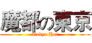 魔都の東京 (Tokyo Hot)