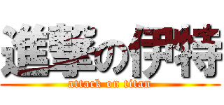 進撃の伊特 (attack on titan)