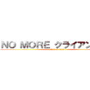 ＮＯ ＭＯＲＥ クライアントの涙 (attack on titan)