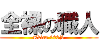 全裸の職人 (Akira 100%)