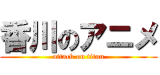 香川のアニメ (attack on titan)