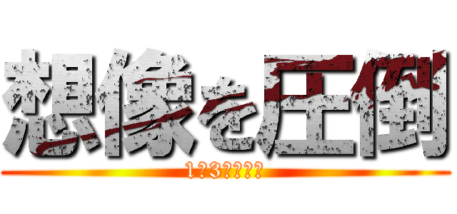 想像を圧倒 (1年3組の合唱)