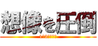 想像を圧倒 (1年3組の合唱)