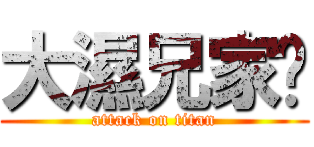 大濕兄家瑋 (attack on titan)