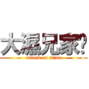 大濕兄家瑋 (attack on titan)