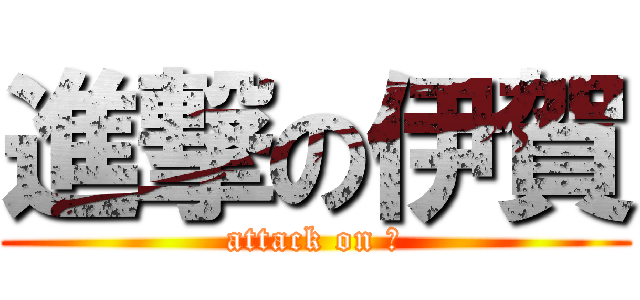 進撃の伊賀 (attack on あ)