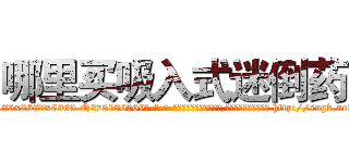 哪里买吸入式迷倒药 (哪里买吸入式迷倒药【电-186x2687x6963-Q278180069元-吉-药-业】我们做的是长期生意,靠的是老客户长期支持 http://sngk.net/rgGfRM
)